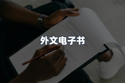 外文电子书